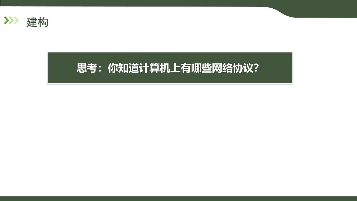 第7课 互联网应用协议 课件 2025-2026学年七年级上册信息技术浙教版第7页