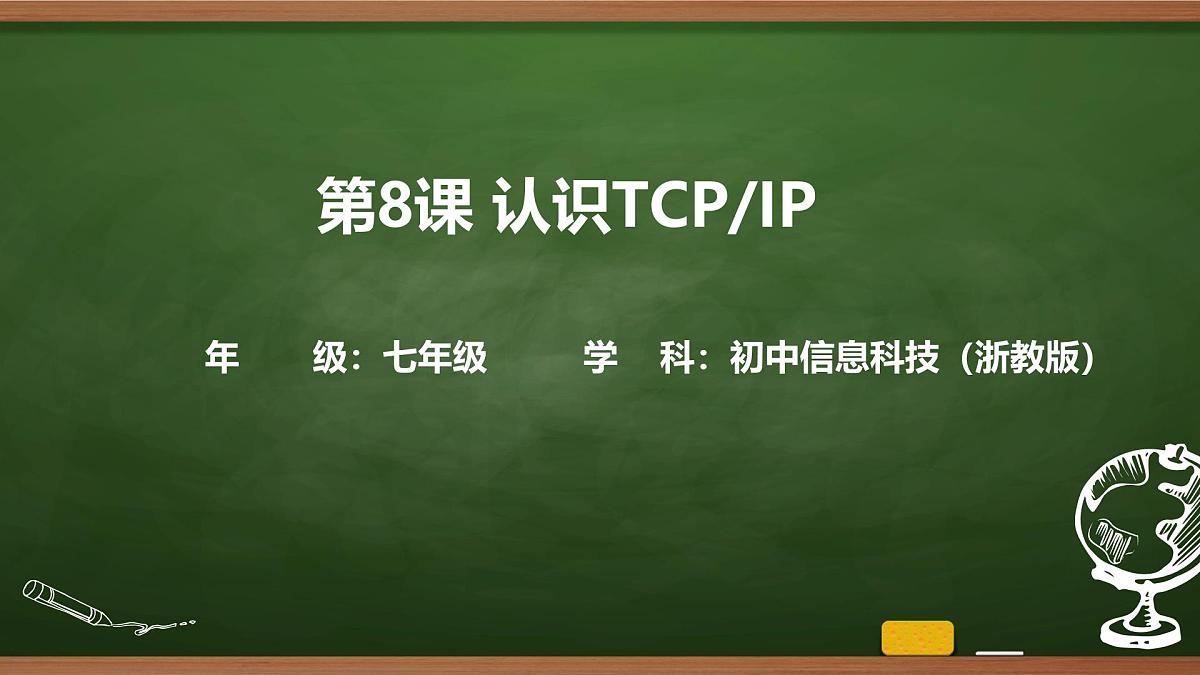 第8课 认识TCP_IP 课件 2025-2026学年七年级上册信息技术浙教版第1页