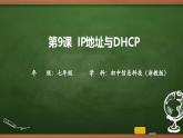 第9課 IP地址與DHCP 課件 2025-2026學(xué)年七年級(jí)上冊(cè)信息技術(shù)浙教版