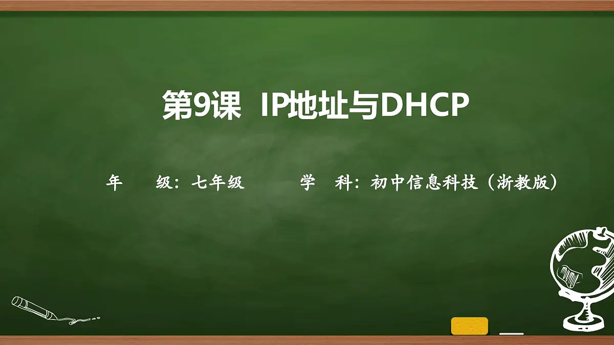 第9课 IP地址与DHCP 课件 2025-2026学年七年级上册信息技术浙教版第1页