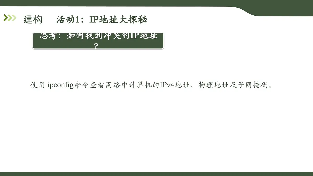 第9课 IP地址与DHCP 课件 2025-2026学年七年级上册信息技术浙教版第4页