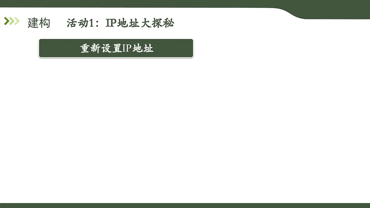 第9课 IP地址与DHCP 课件 2025-2026学年七年级上册信息技术浙教版第8页