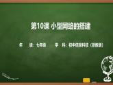 第10課 小型網(wǎng)絡(luò)的搭建 課件 2025-2026學(xué)年七年級上冊信息技術(shù)浙教版