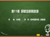 第11課 獲取互聯(lián)網(wǎng)資源 課件 2025-2026學(xué)年七年級(jí)上冊(cè)信息技術(shù)浙教版