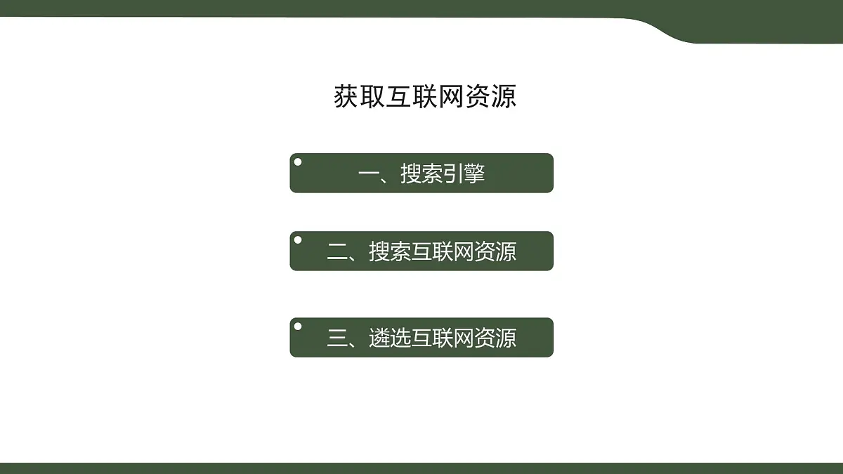 第11课 获取互联网资源 课件 2025-2026学年七年级上册信息技术浙教版第2页