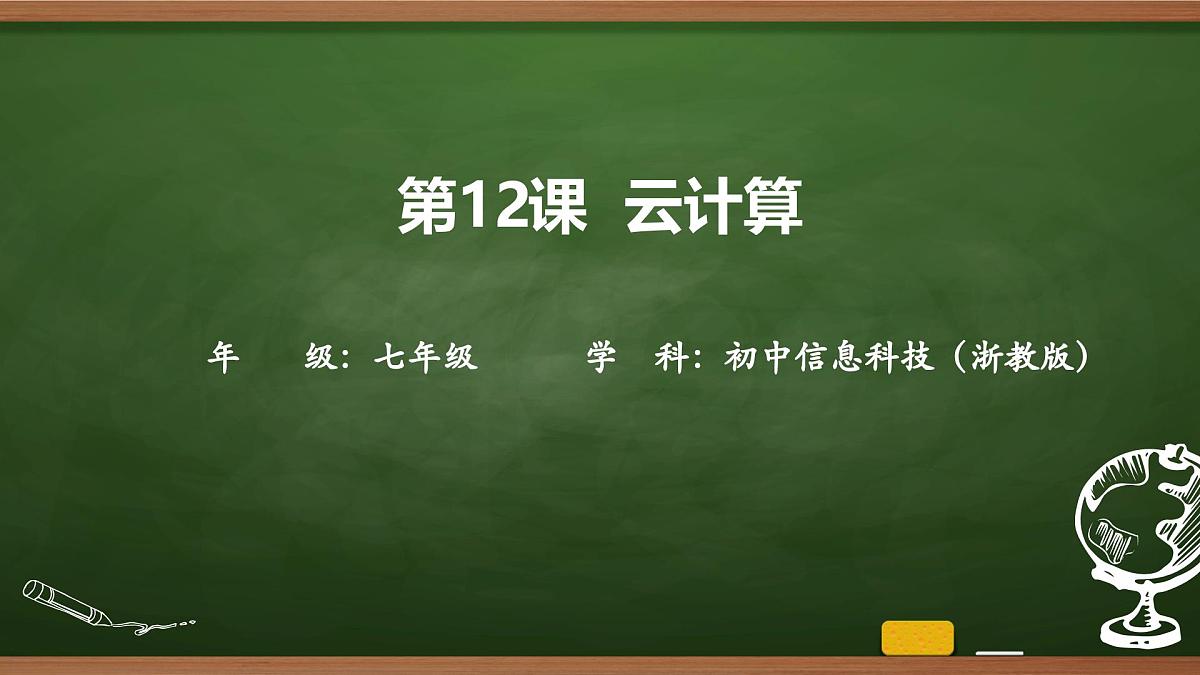 第12课 云计算 课件 2025-2026学年七年级上册信息技术浙教版第1页