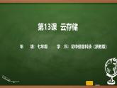 第13課 云存儲 課件 2025-2026學年七年級上冊信息技術(shù)浙教版
