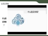 第13課 云存儲 課件 2025-2026學年七年級上冊信息技術(shù)浙教版