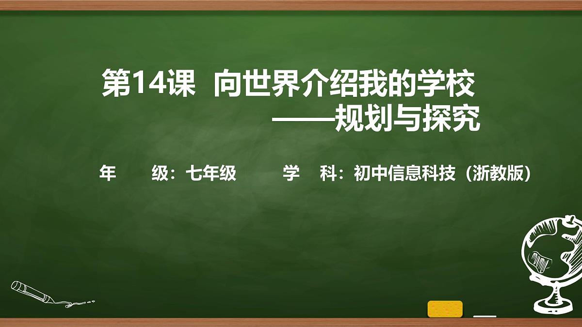第14课 向世界介绍我的学校——规划与探究 课件 2025-2026学年七年级上册信息技术浙教版第1页