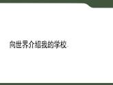 第14課 向世界介紹我的學(xué)校——規(guī)劃與探究 課件 2025-2026學(xué)年七年級上冊信息技術(shù)浙教版