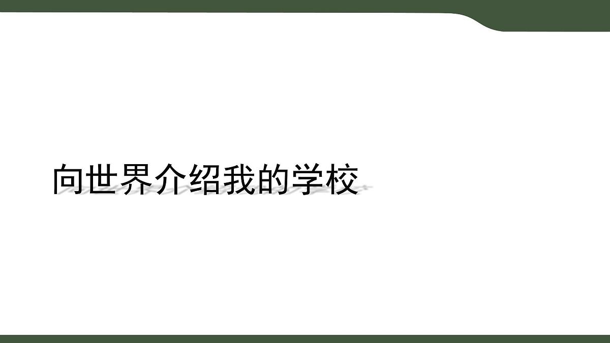 第14课 向世界介绍我的学校——规划与探究 课件 2025-2026学年七年级上册信息技术浙教版第2页