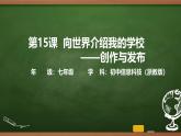 第15課 向世界介紹我的學(xué)校——?jiǎng)?chuàng)作與發(fā)布 課件 2025-2026學(xué)年七年級(jí)上冊(cè)信息技術(shù)浙教版