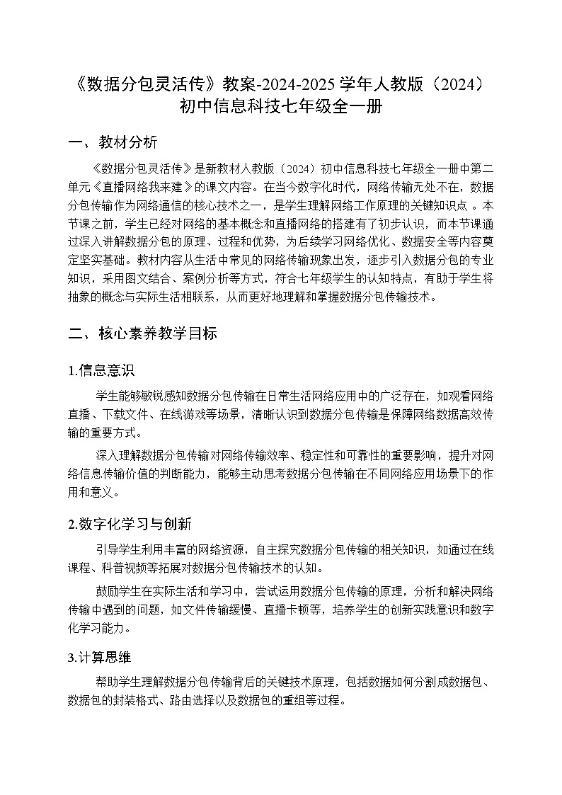 第４课《数据分包灵活传》教案人教版（2024）初中信息科技七年级全一册第1页