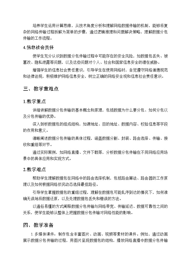 第４课《数据分包灵活传》教案人教版（2024）初中信息科技七年级全一册第2页
