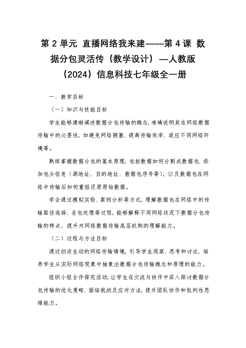 第4课数据分包灵活传（教学设计）人教版（2024）信息科技七年级全一册第1页