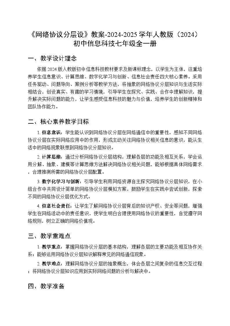 第５课《网络协议分层设》教案人教版（2024）初中信息科技七年级全一册第1页