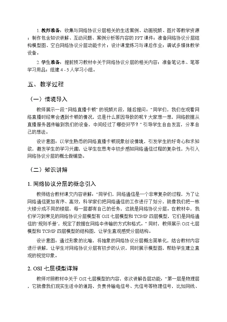 第５课《网络协议分层设》教案人教版（2024）初中信息科技七年级全一册第2页