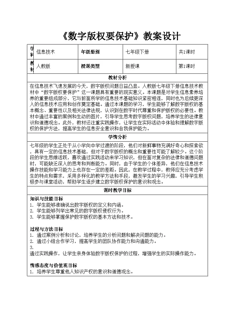 第6单元共同守护互联网《数字版权要保护》教案设计人教版（2024）信息科技七年级全一册第1页
