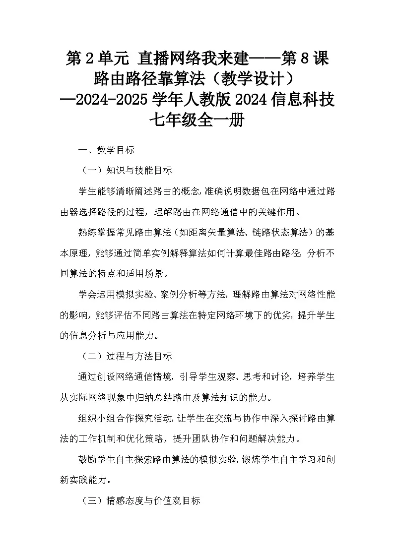 第8课路由路径靠算法（教学设计）人教版（2024）初中信息科技七年级全一册第1页