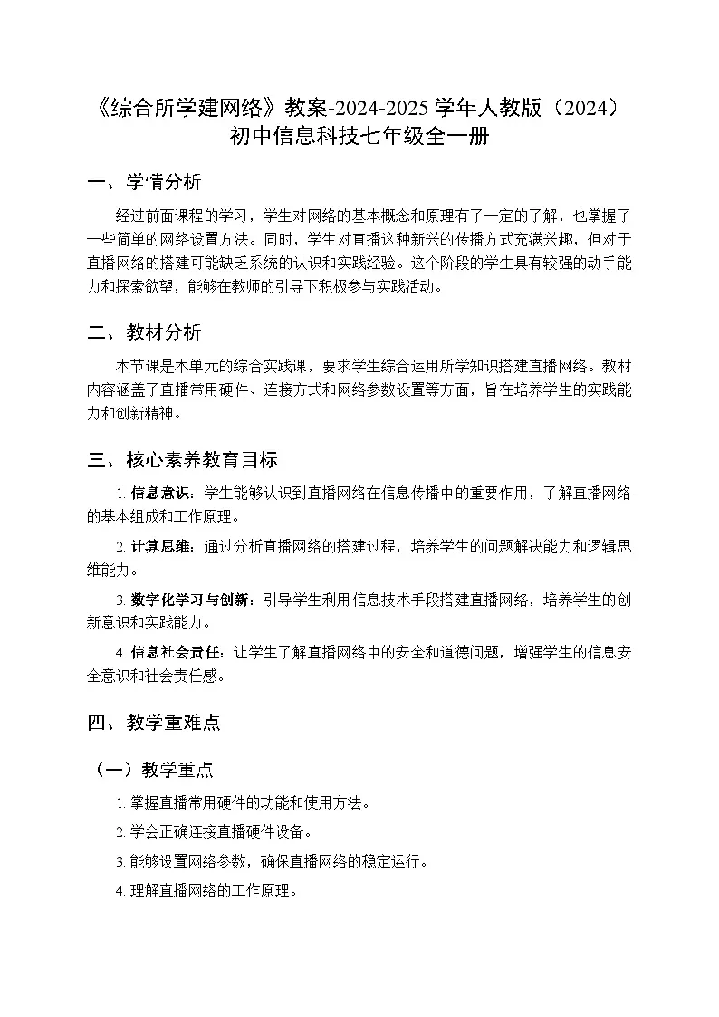 第10课《综合所学建网络》教案人教版（2024）初中信息科技七年级全一册第1页