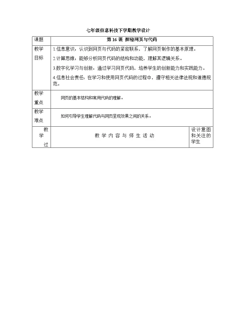 第16课探秘网页与代码 教学设计人教版（2024）初中信息科技七年级七年级全一册第1页