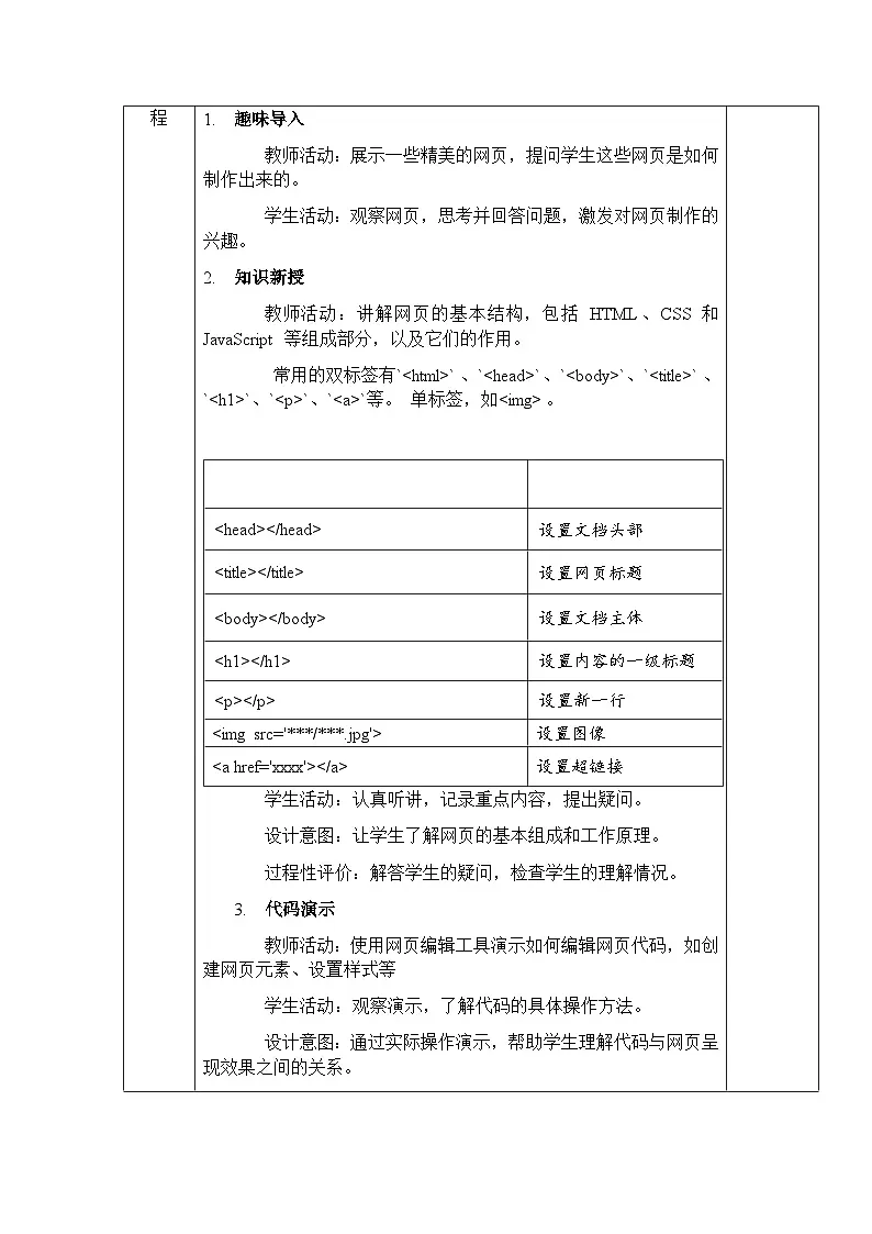 第16课探秘网页与代码 教学设计人教版（2024）初中信息科技七年级七年级全一册第2页