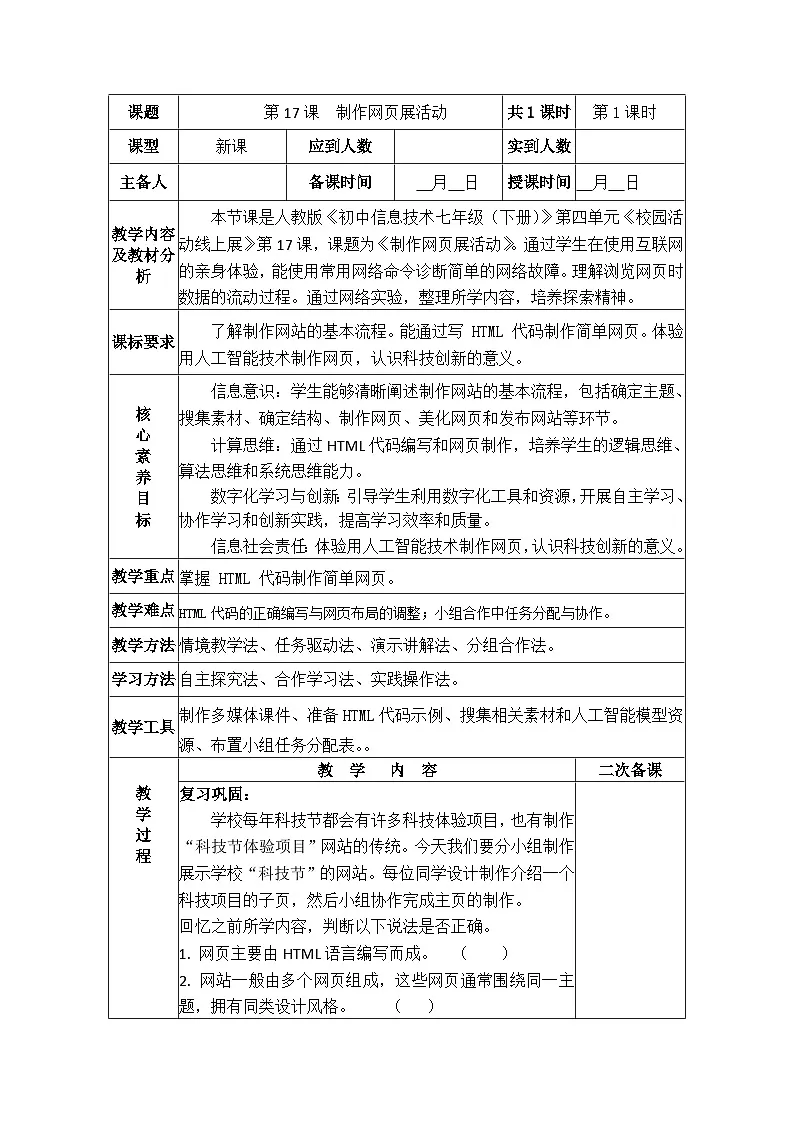第17课制作网页展活动 教案人教版（2024）初中信息技术七年级全一册第1页