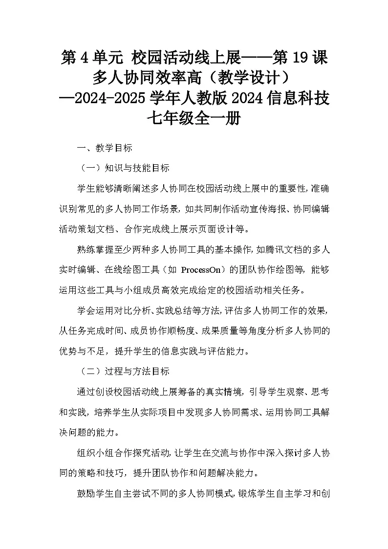 第19课多人协同效率高（教学设计）人教版（2024）初中信息科技七年级全一册第1页