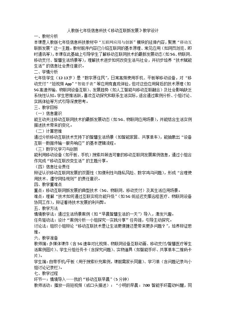 第21课移动互联新发展 教学设计 人教版（2024）初中信息科技七年级全一册第1页