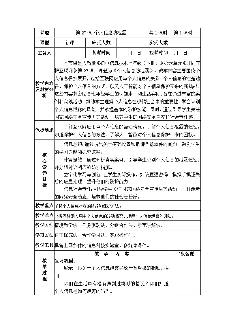 第27课 个人信息防泄露教学设计人教版（2024）初中信息科技七年级全一册+第1页