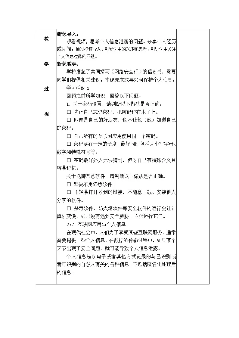 第27课 个人信息防泄露教学设计人教版（2024）初中信息科技七年级全一册+第2页