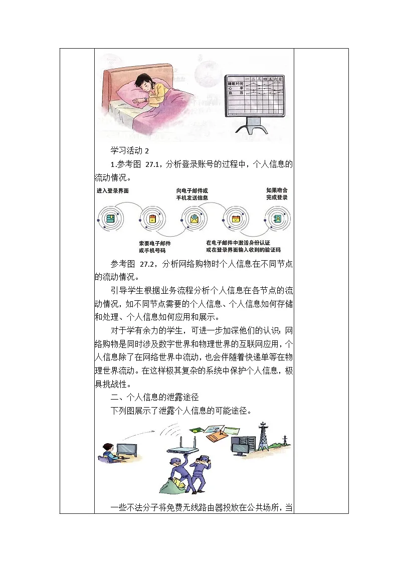 第27课 个人信息防泄露教学设计人教版（2024）初中信息科技七年级全一册+第3页