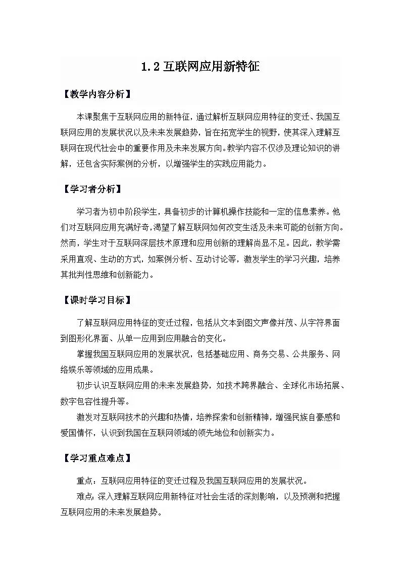 第一单元第2课互联网应用新特征 教学设计人教版（2024）初中信息科技七年级上册第1页