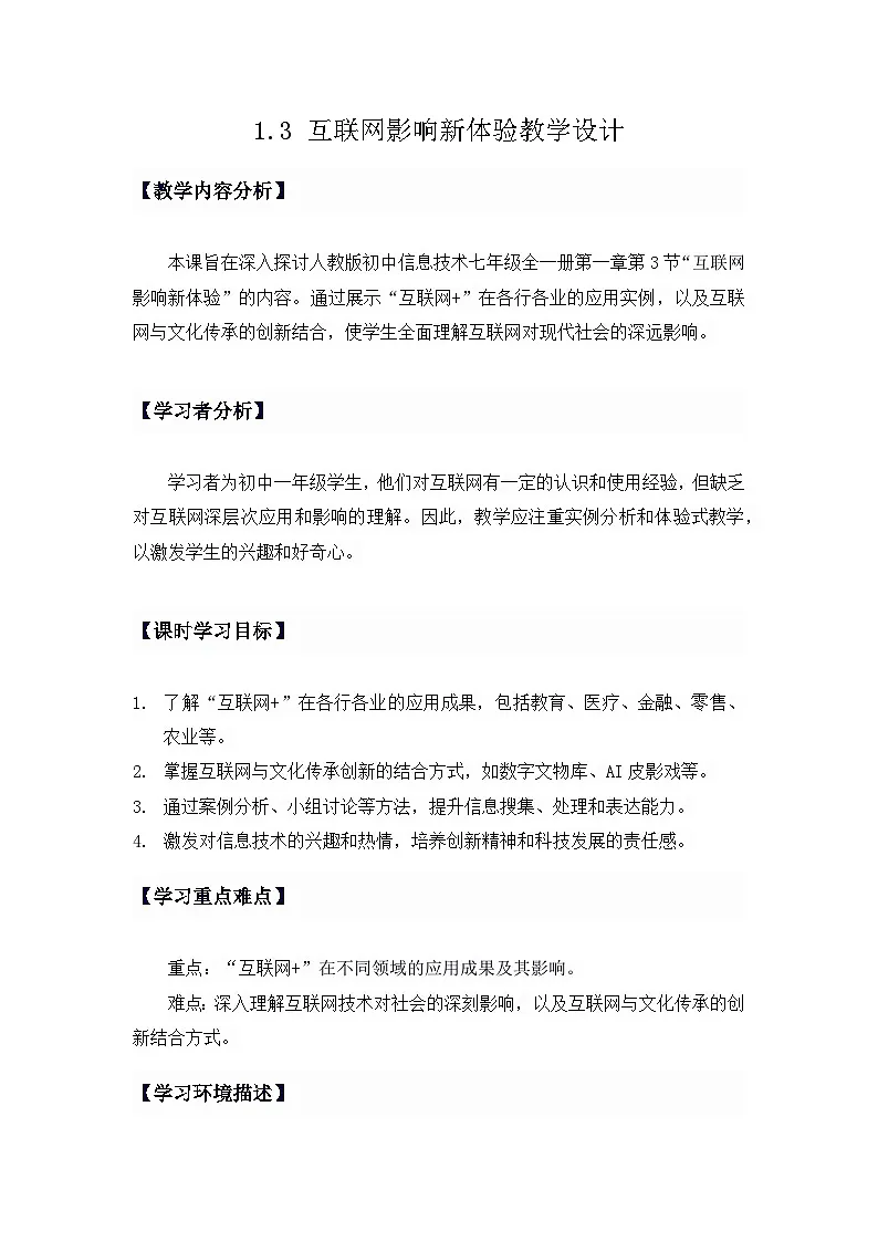 第一单元第三课《互联网影响新体验》教学设计人教版（2024）初中信息技术七年级全一册第1页
