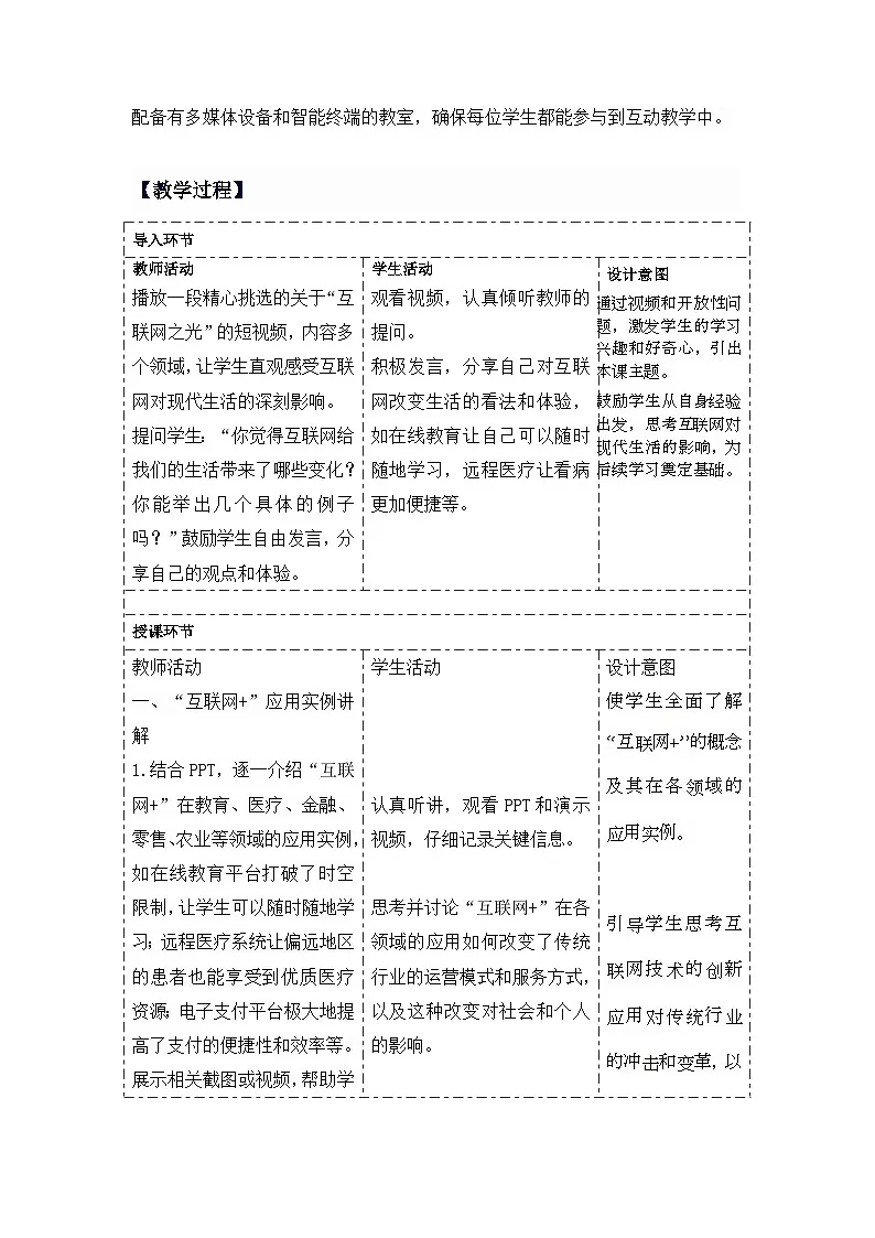 第一单元第三课《互联网影响新体验》教学设计人教版（2024）初中信息技术七年级全一册第2页