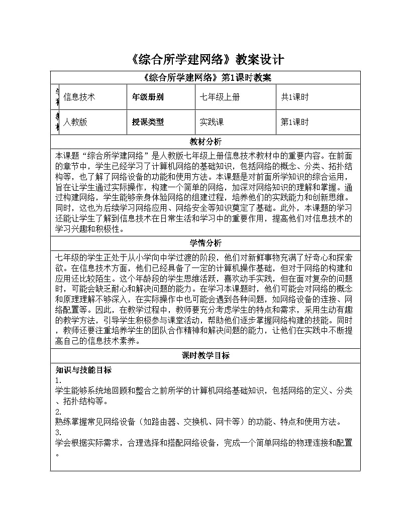 第10课 综合所学建网络 教学设计人教版（2024）初中信息科技七年级全一册第1页