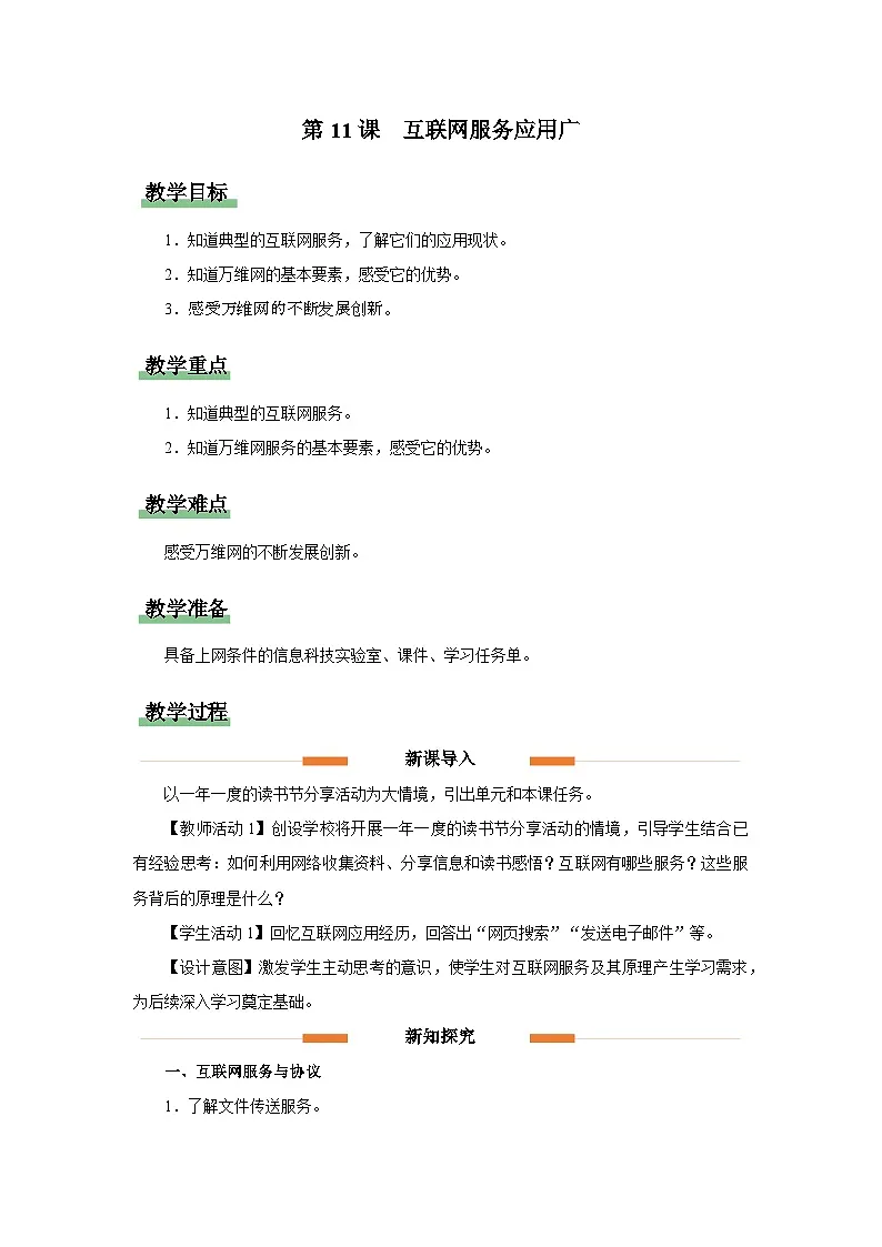 第11课 互联网服务应用广 教学设计 人教版（2024）初中信息科技七年级全一册+第1页