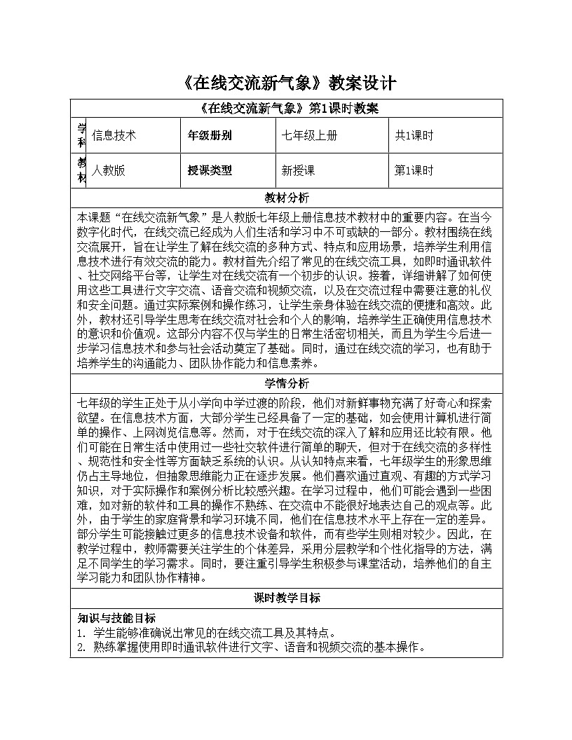 第24课 在线交流新气象 教学设计 人教版（2024）初中信息科技七年级全一册第1页