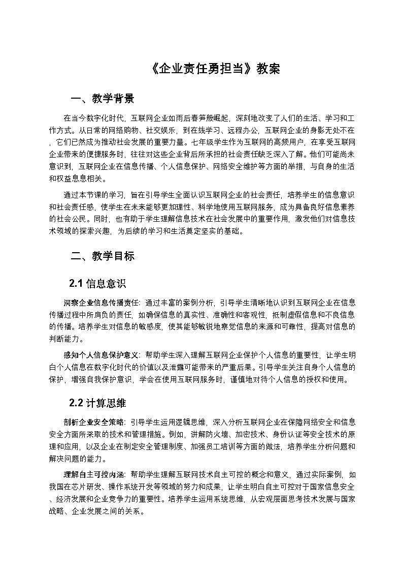 第29课 企业责任勇担当 教学设计人教版（2024）初中信息科技七年级全一册第1页