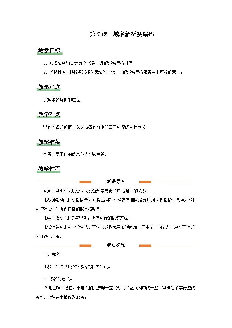 第二单元 第7课《域名解析换编码》教学设计 人教版（2024）初中信息科技七年级全一册第1页