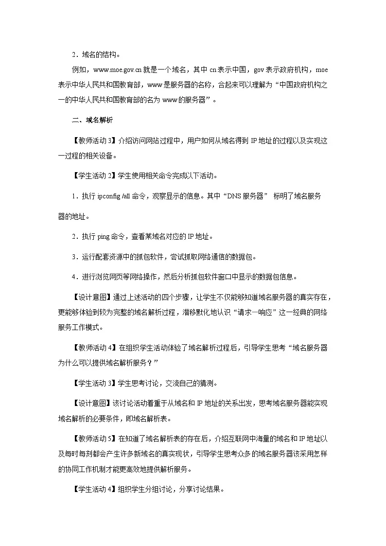 第二单元 第7课《域名解析换编码》教学设计 人教版（2024）初中信息科技七年级全一册第2页