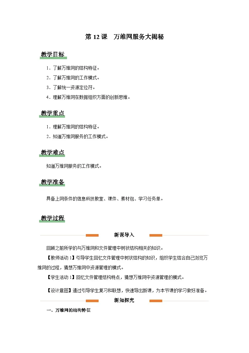 第三单元 第12课《万维网服务大揭秘》教学设计人教版（2024）初中信息科技七年级全一册第1页