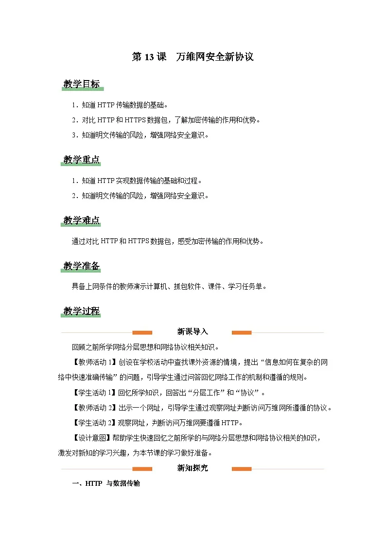 第十三课 万维网安全新协议 教学设计 人教版（2024）初中信息科技七年级全一册第1页