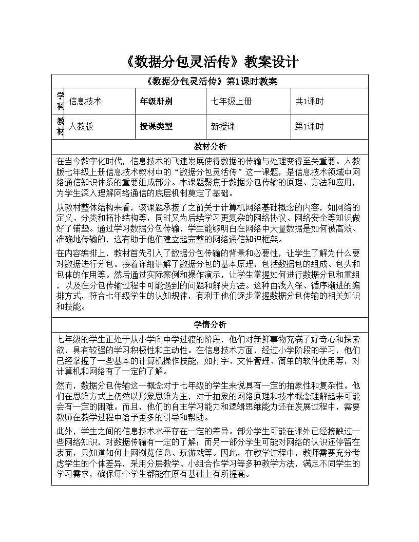 第4课《数据分包灵活传》教案设计人教版（2024）初中信息技术七年级全一册第1页