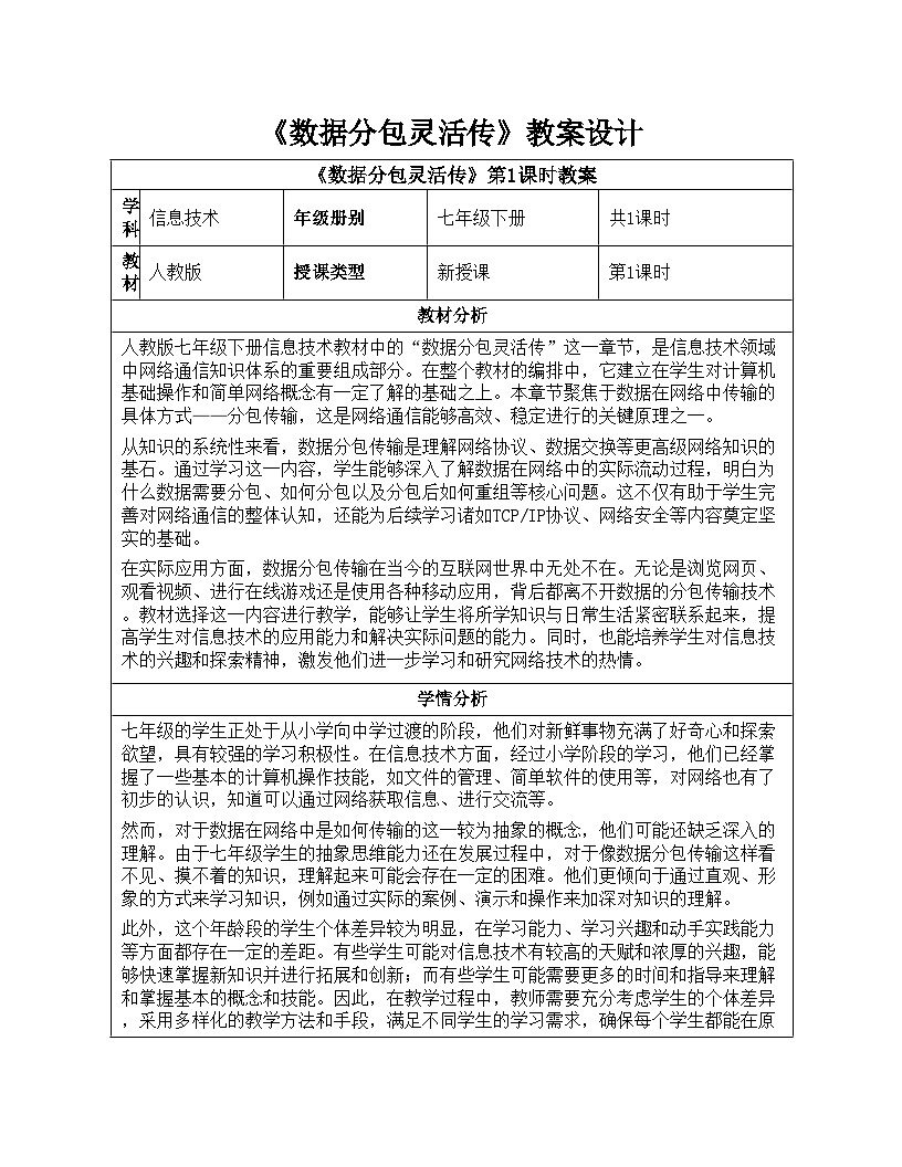 第4课《数据分包灵活传》教案设计人教版2024+初中信息技术七年级全一册第1页