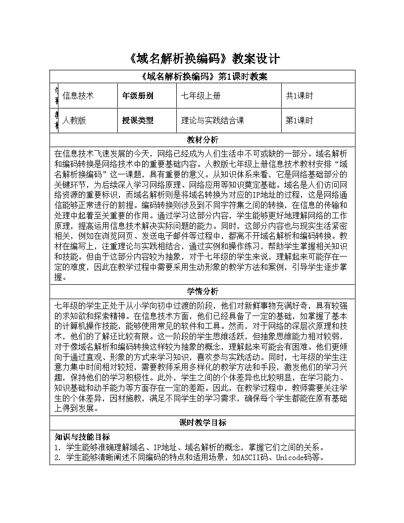 第7课域名解析换编码教学设计人教版（2024）初中信息科技七年级全一册第1页