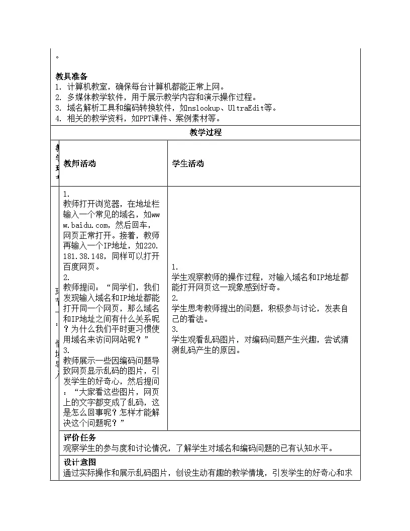 第7课域名解析换编码教学设计人教版（2024）初中信息科技七年级全一册第3页