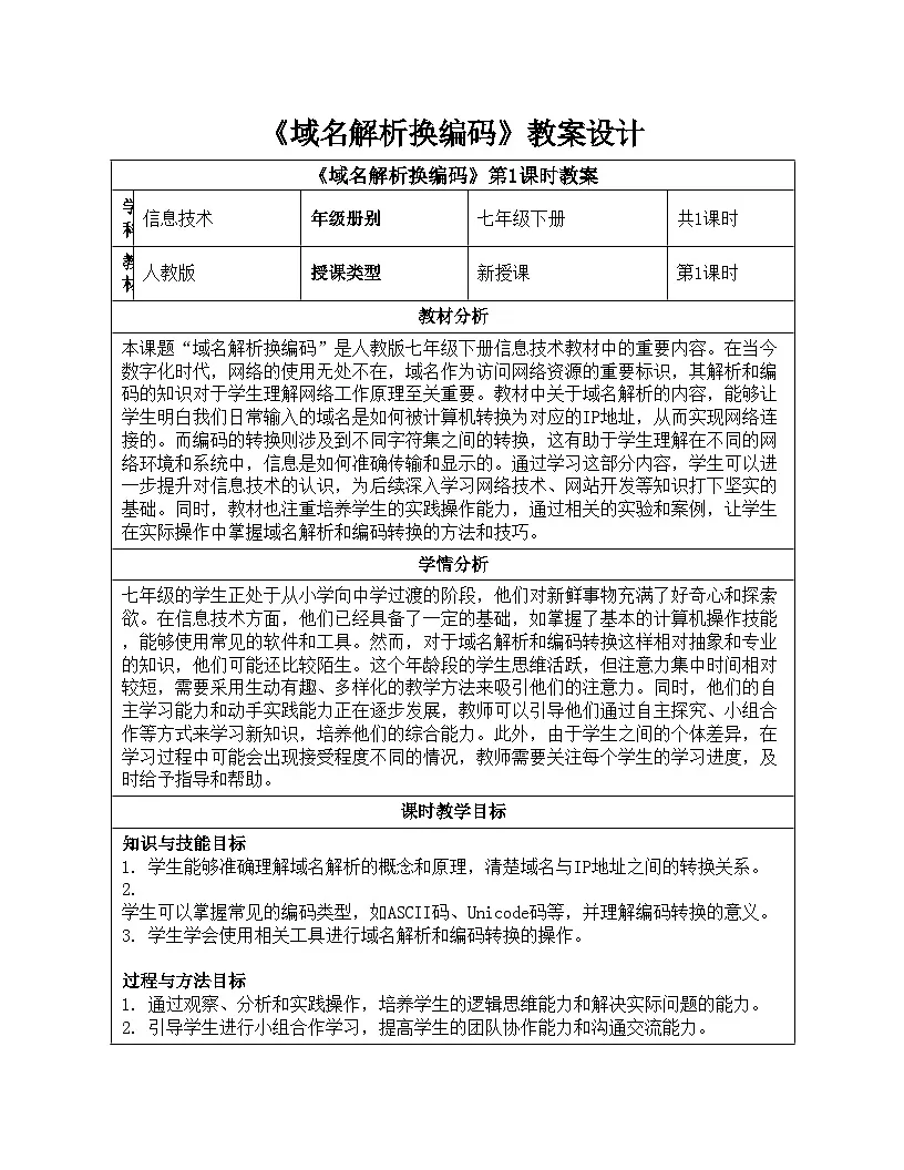 第7课域名解析换编码教学设计人教版（2024）初中信息科技七年级全一册+第1页