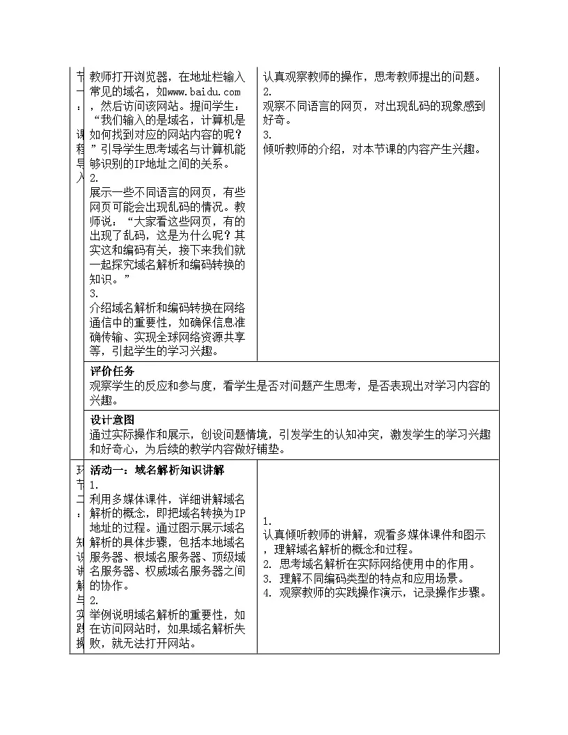 第7课域名解析换编码教学设计人教版（2024）初中信息科技七年级全一册+第3页