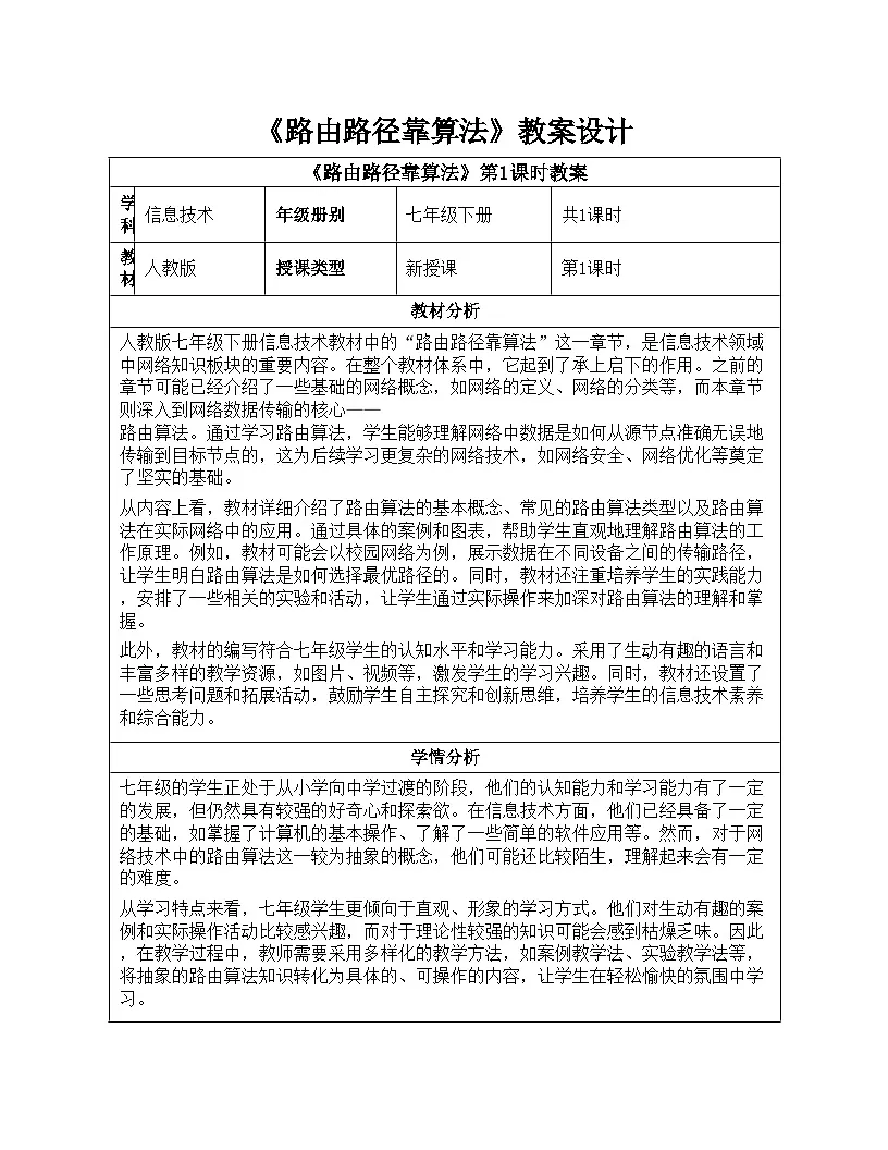 第8课路由路径靠算法教学设计人教版（2024）初中信息科技七年级全一册第1页